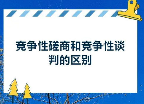 竞争性谈判和竞争性磋商有哪些区别？（竞争性谈判包括竞争性磋商吗）.png