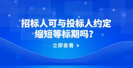 什么是等标期？（招标人可与投标人约定缩短等标期吗？）.png