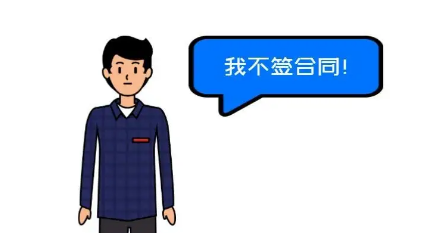 不签订合同.png