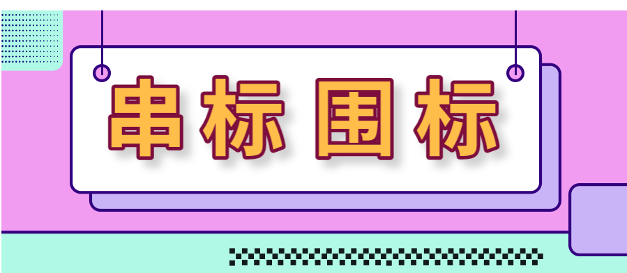 围标串标.png