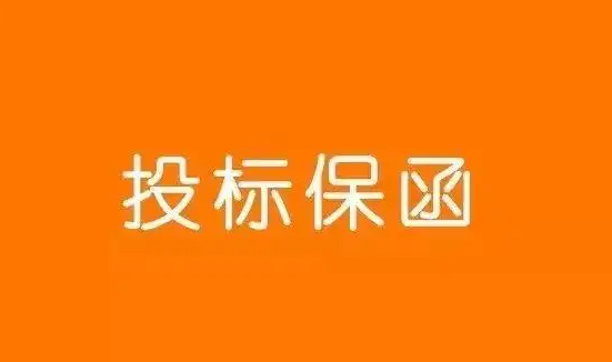 投标保函.jpg