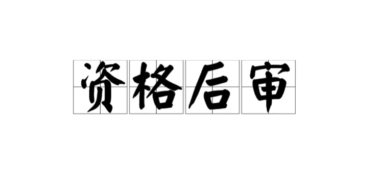 资格后审.png
