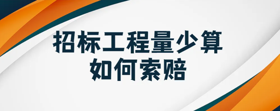 招标工程量漏算.png