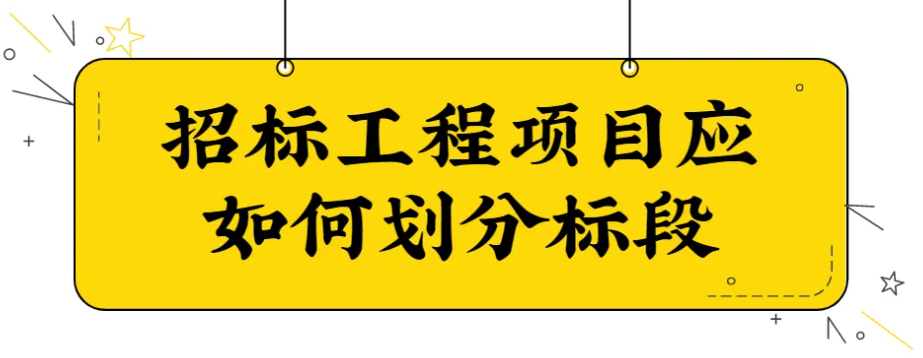 建设工程项目如何划分标段.png